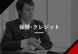 保険・クレジット