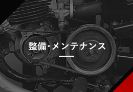 整備・メンテナンス