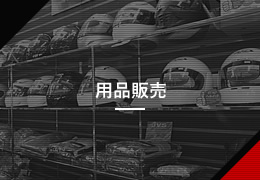 用品販売
