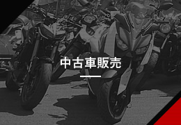 中古車販売